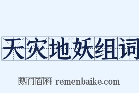 天灾地妖组词是什么意思的图片